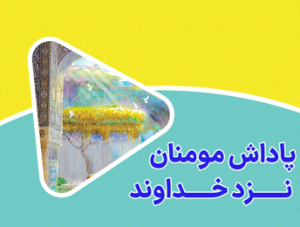 پاداش مومنان نزد خداوند