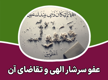 عفو سرشار الهی و تقاضای آن