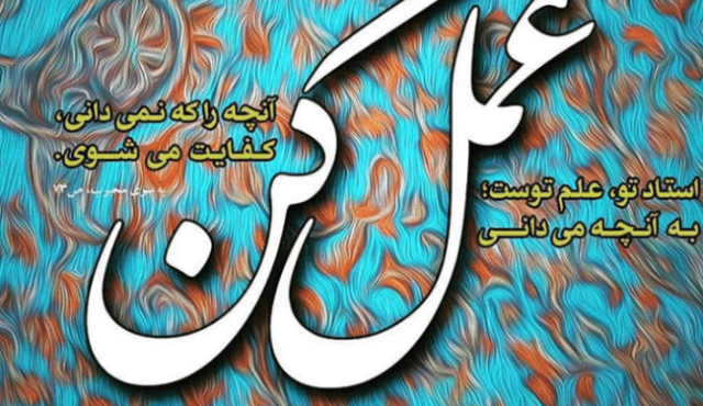 عمل به آنچه می دانی