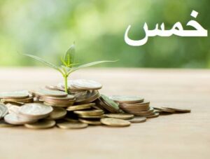 خمس و حلال کردن مال