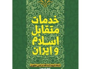 خدمات متقابل اسلام و ایران_استاد مطهری / جلسه4