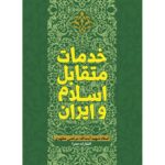 خدمات متقابل اسلام و ایران_استاد مطهری / جلسه 3