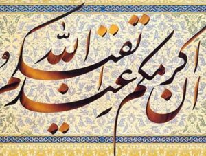 تقوا شرط بهره برداری از قرآن