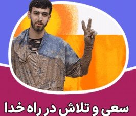 سعی و تلاش در راه آخرت