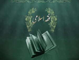 مقام علم و فقه