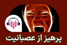 پرهیز از عصبانی شدن