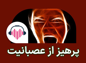 پرهیز از عصبانی شدن