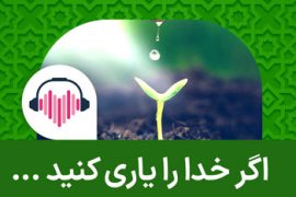 اگر خدا را یاری کنید خدا هم شما را یاری میکند