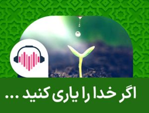اگر خدا را یاری کنید خدا هم شما را یاری میکند