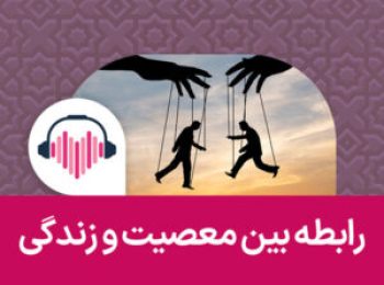 رابطه بین معصیت و زندگی