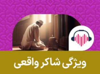 ویژگی شاکر واقعی که به خدا ایمان دارد