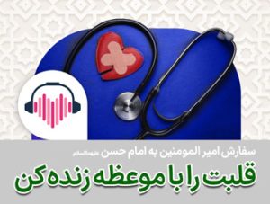 نصیحت امیر المومنین (ع) به امام حسن (ع)