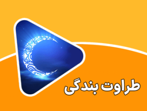 طراوت بندگی | انتقال علم و فرهنگ بهترین ارث است