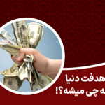 اگر هدفت دنیا باشه چی میشه؟!