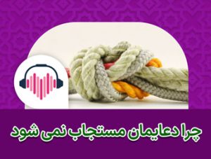 چرا دعایمان مستجاب نمی شود