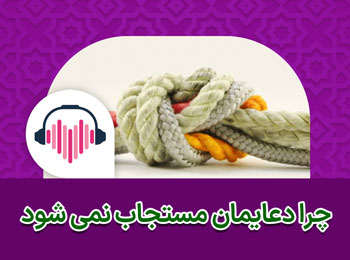 چرا دعایمان مستجاب نمی شود