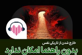 خروج از بیت تاریک نفس بدون استاد امکان ندارد