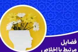 فضایل مرتبط با اخلاص