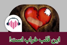 قلب خالی از بیانات اهل بیت (ع) خرابه است