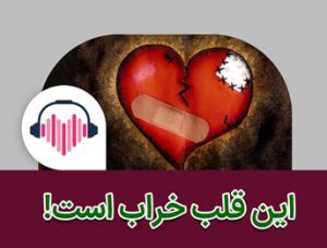 قلب خالی از بیانات اهل بیت (ع) خرابه است
