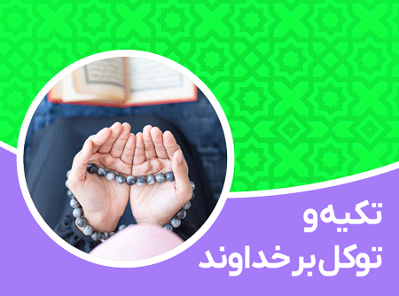 تکیه و توکل بنده بر خداوند
