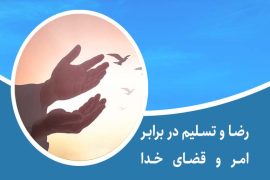 رضا و تسلیم در برابر امر و قضای خدا