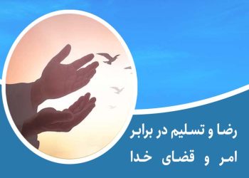 رضا و تسلیم در برابر امر و قضای خدا