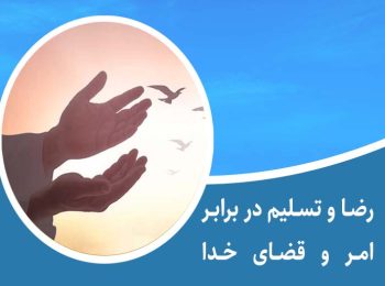 رضا و تسلیم در برابر امر و قضای خدا