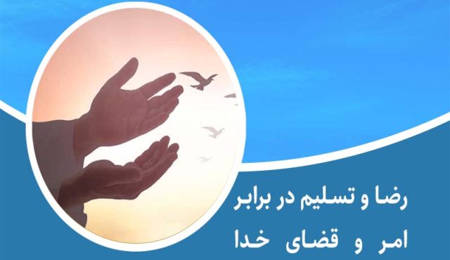 رضا و تسلیم در برابر امر و قضای خدا