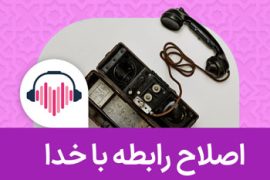 راهکار اصلاح رابطه انسان و خداوند