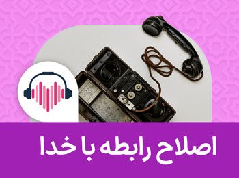 راهکار اصلاح رابطه انسان و خداوند