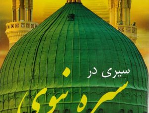 کتاب سیری در سیره نبوی (3)