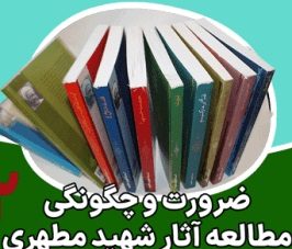 ضرورت و چگونگی مطالعه آثار شهید مطهری 2