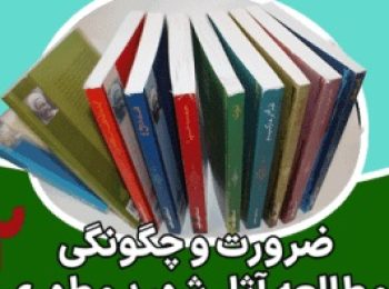 ضرورت و چگونگی مطالعه آثار شهید مطهری 2