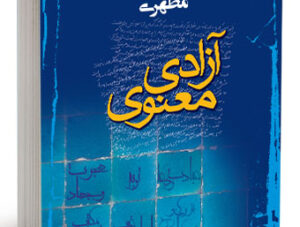 کتاب آزادی معنوی (2)