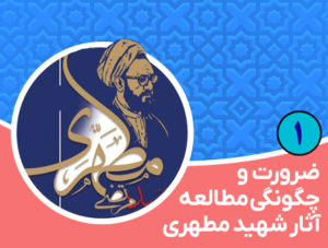 ضرورت و چگونگی مطالعه آثار شهید مطهری 1