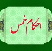 احکام خمس | جلسه نهم