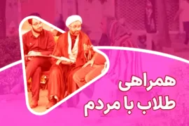 همراهی طلاب با مردم