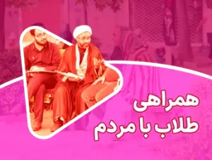 همراهی طلاب با مردم