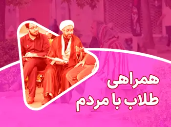 همراهی طلاب با مردم