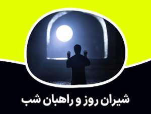 شیران روز و راهبان شب