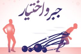 نکات اخلاقی جایگاه جبر و اختیار