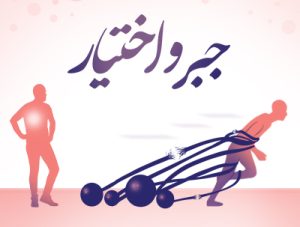 نکات اخلاقی جایگاه جبر و اختیار
