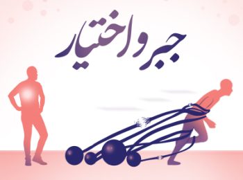 نکات اخلاقی جایگاه جبر و اختیار