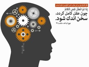 حکمت نهج البلاغه درباره کارکرد عقل