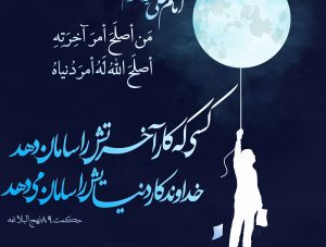 راه اصلاح دنیا و آخرت