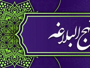 راههای هدایت در نهج البلاغه 2