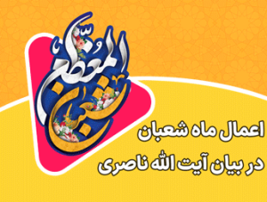 اعمال شعبان دربیان آیت الله ناصری