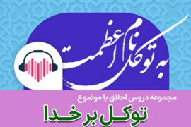 دروس اخلاق متنوع در موضوع توکل