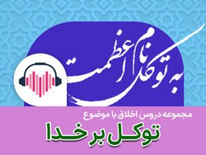 دروس اخلاق متنوع در موضوع توکل